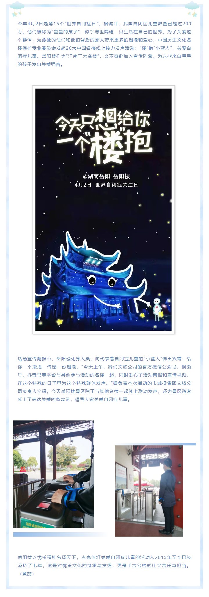 【文旅動(dòng)態(tài)】第15個(gè)“世界自閉癥日”，岳陽樓景區(qū)開展“‘樓’抱小藍(lán)人，關(guān)愛自閉癥兒童”主題活動(dòng).png