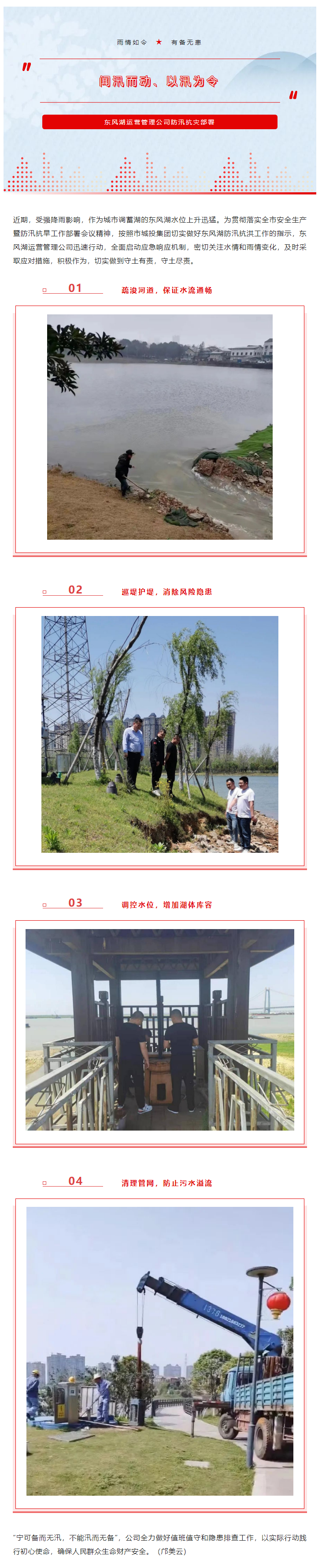 【防汛工作】“聞汛而動、以汛為令”——東風湖筑牢防汛安全防線.png